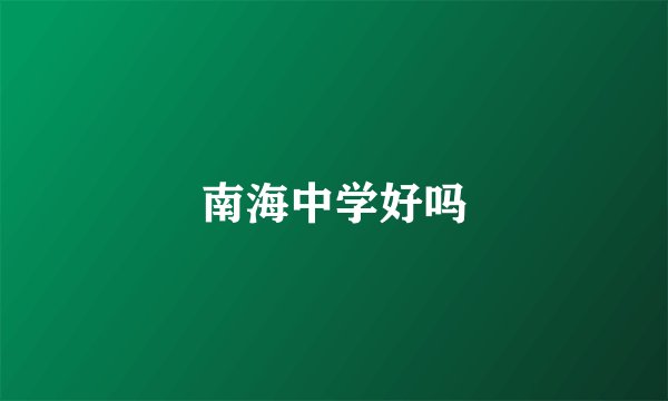 南海中学好吗