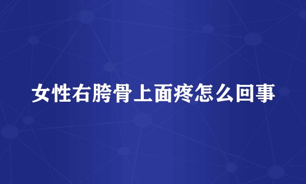 女性右胯骨上面疼怎么回事