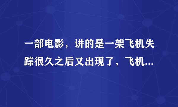 一部电影，讲的是一架飞机失踪很久之后又出现了，飞机上的人都没有老，有一个小女孩能知道过去的事