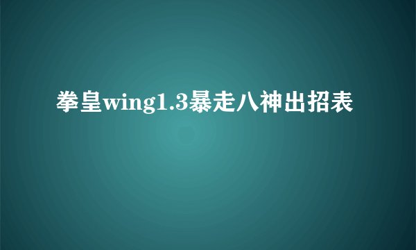 拳皇wing1.3暴走八神出招表