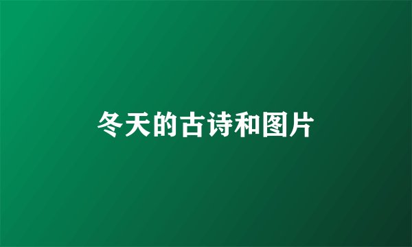 冬天的古诗和图片