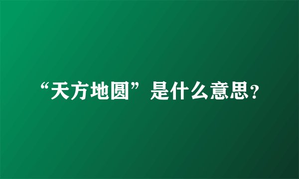 “天方地圆”是什么意思？