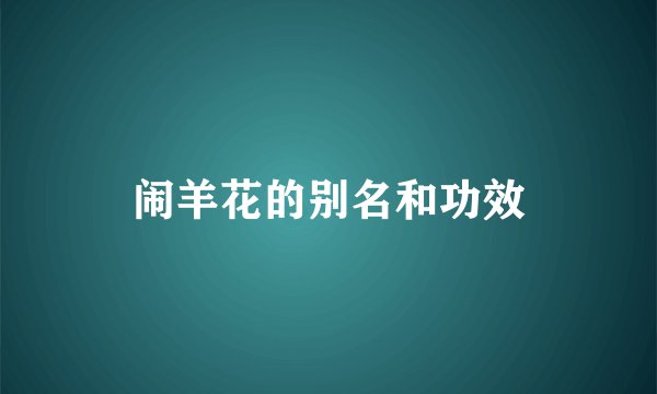 闹羊花的别名和功效