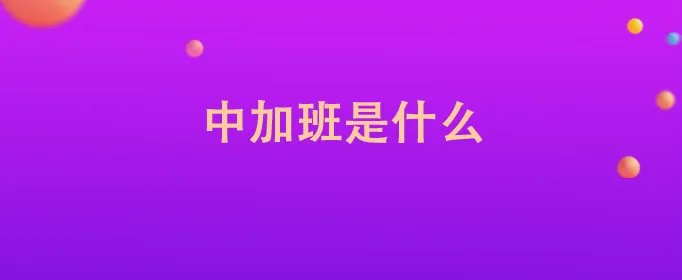 中加班是什么