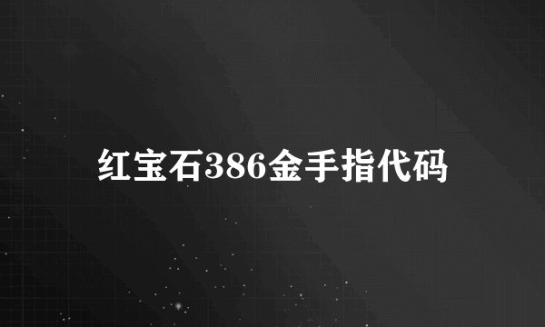红宝石386金手指代码