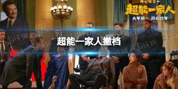 超能一家人撤档原因分析 超能一家人为什么撤档