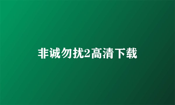 非诚勿扰2高清下载