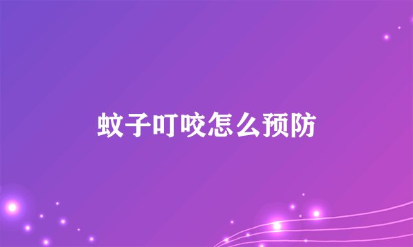 蚊子叮咬怎么预防