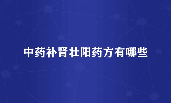 中药补肾壮阳药方有哪些