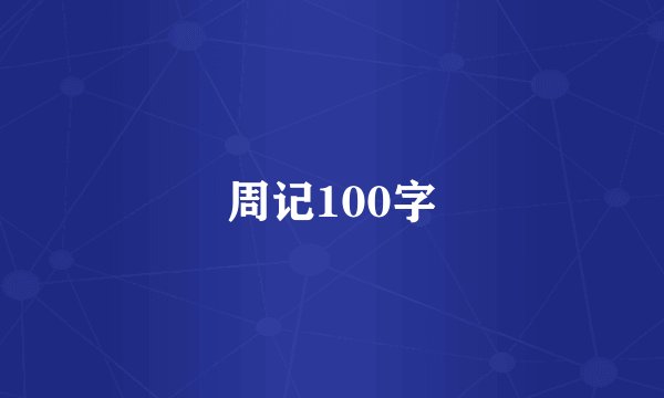 周记100字