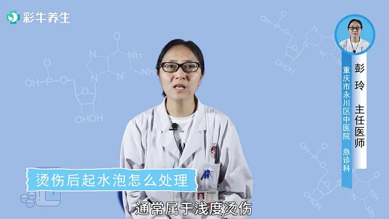 烫伤后起水泡怎么处理