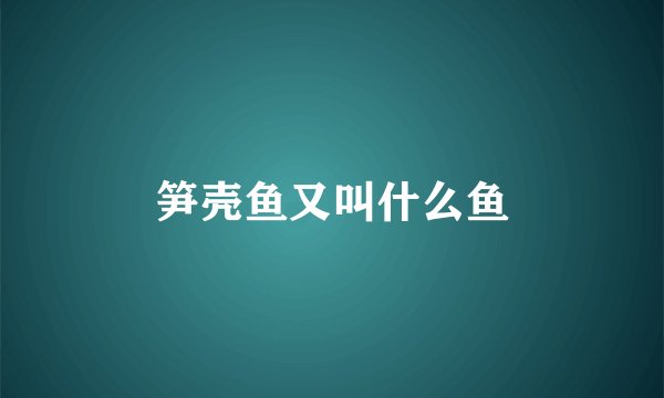 笋壳鱼又叫什么鱼