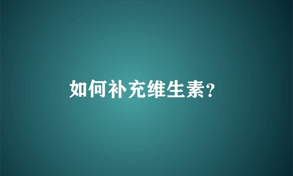 如何补充维生素？
