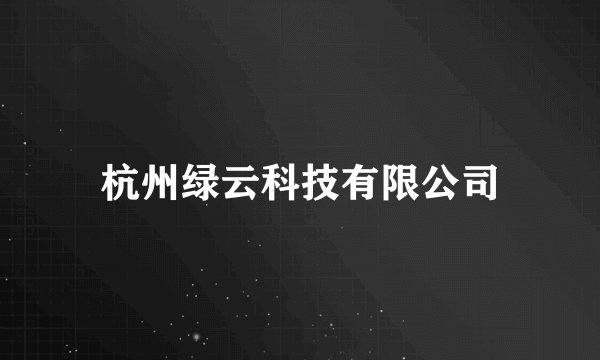 杭州绿云科技有限公司