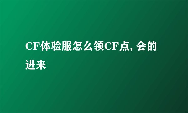 CF体验服怎么领CF点, 会的进来