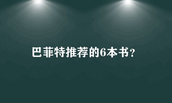 巴菲特推荐的6本书？