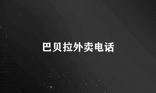 巴贝拉外卖电话