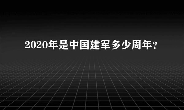 2020年是中国建军多少周年？