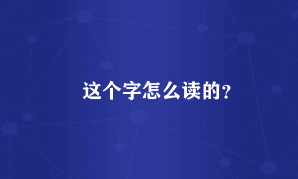 厼 这个字怎么读的？