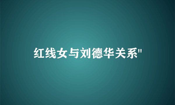 红线女与刘德华关系
