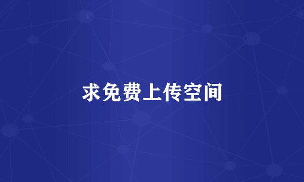 求免费上传空间