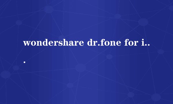 wondershare dr.fone for ios怎么用