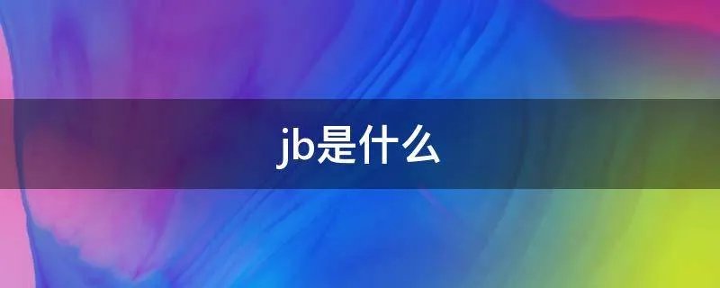 jb是什么