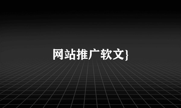 网站推广软文}