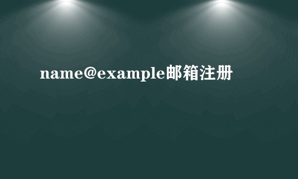 name@example邮箱注册