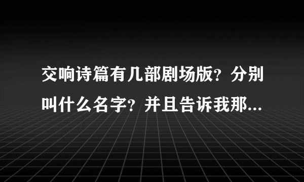 交响诗篇有几部剧场版？分别叫什么名字？并且告诉我那里有下！~！~！~！