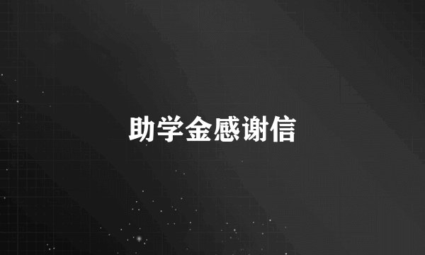 助学金感谢信