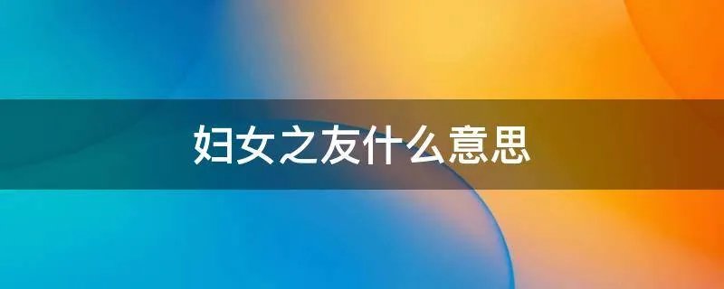 妇女之友什么意思