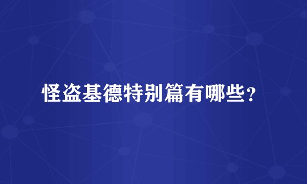 怪盗基德特别篇有哪些？