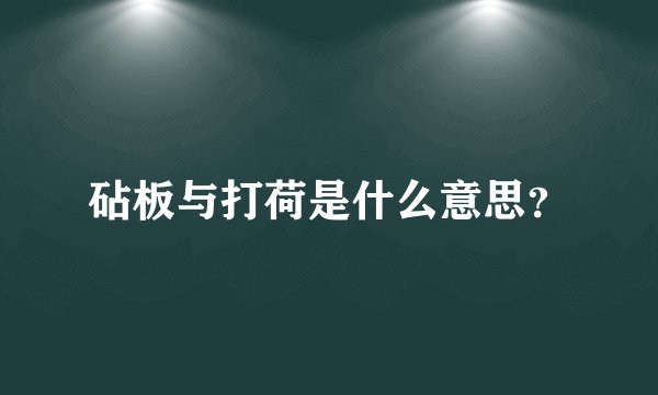 砧板与打荷是什么意思？
