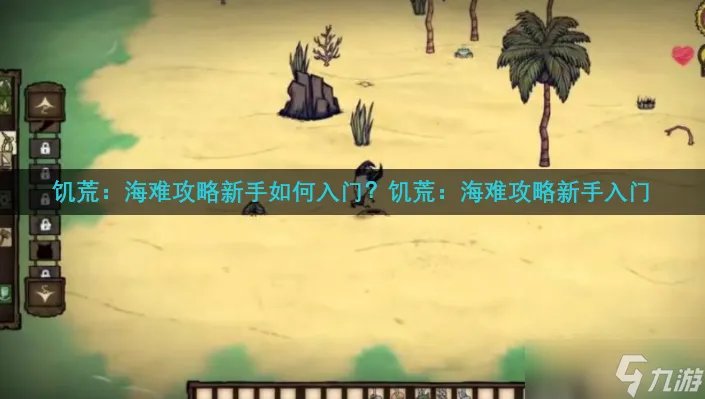 饥荒海难攻略新手如何入门 饥荒 海难攻略新手入门