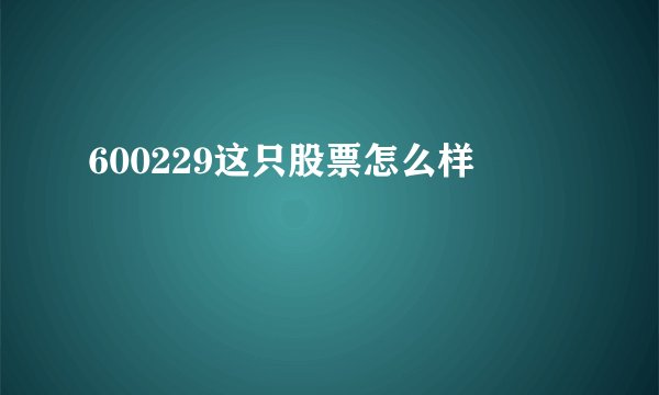 600229这只股票怎么样