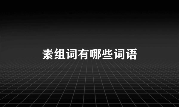 素组词有哪些词语