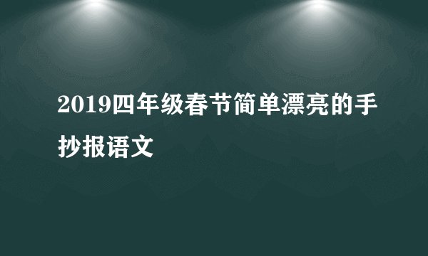 2019四年级春节简单漂亮的手抄报语文