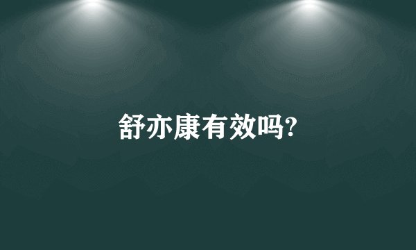 舒亦康有效吗?