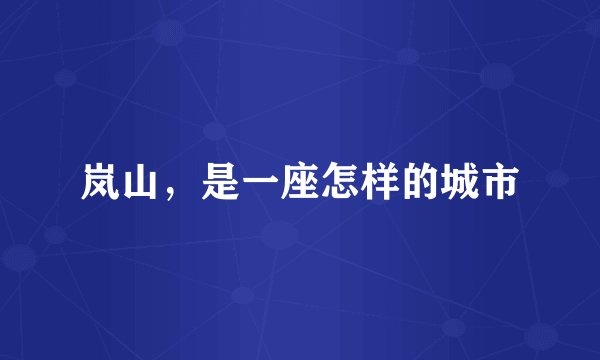 岚山，是一座怎样的城市