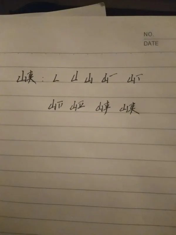 峡字的笔顺怎么写？