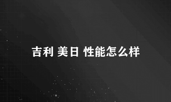 吉利 美日 性能怎么样