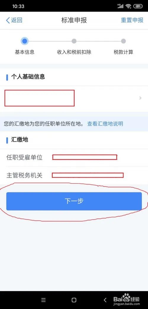2019年“个人所得税”退税申请方法