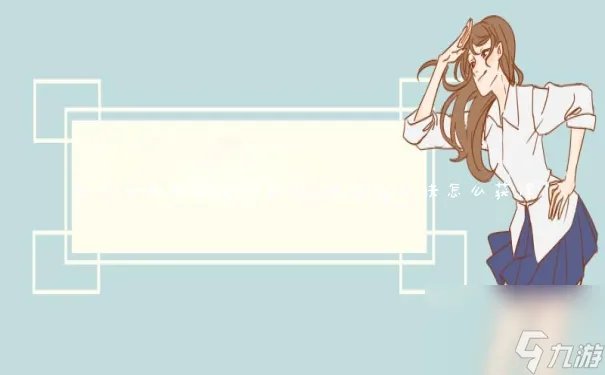 明日方舟断罪者咋获取 断罪者皮肤怎么获取