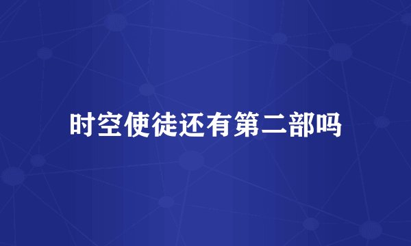 时空使徒还有第二部吗