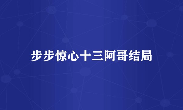 步步惊心十三阿哥结局