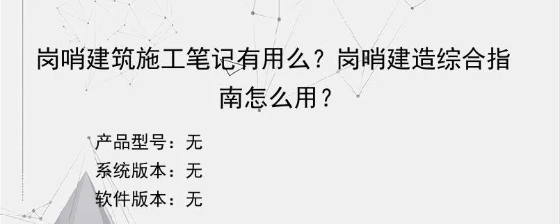 岗哨建筑施工笔记有用么？岗哨建造综合指南怎么用？？
