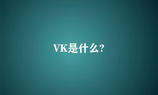 VK是什么?