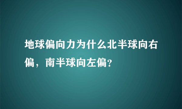 地球偏向力为什么北半球向右偏，南半球向左偏？