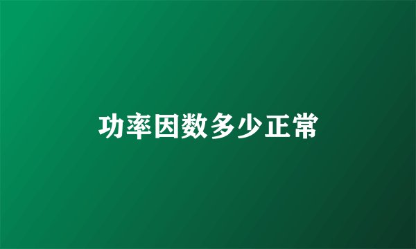 功率因数多少正常